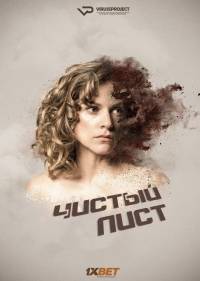 Чистый лист