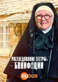 Расследование сестры Бонифации