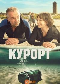 Курортники