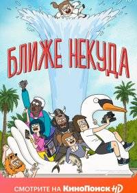  Ближе некуда 