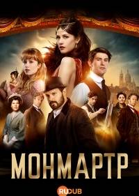 Монмартр