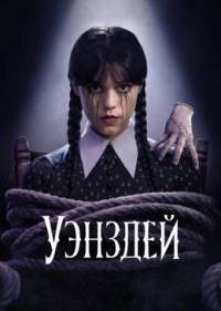 Уэнсдэй