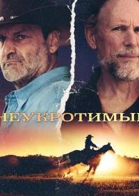 Неукротимые