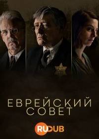 Еврейский совет