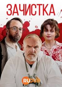 Зачистка