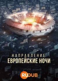 Пункт назначения: Европейские ночи