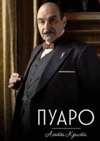 Пуаро