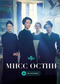 Мисс Остин
