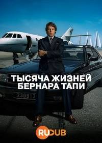 Тысяча жизней Бернара Тапи
