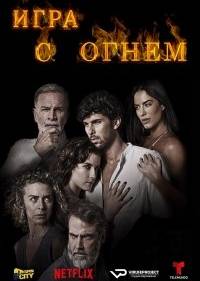 Игра с огнем