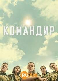 Командир