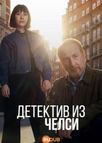 Детектив из Челси