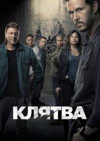  Клятва 