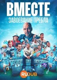 Вместе: завоевание требла