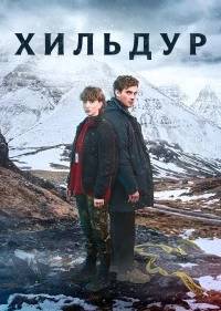 Хильдур