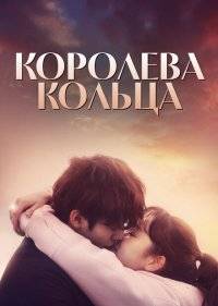  Королева кольца 