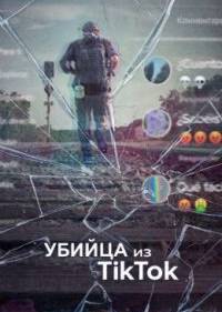 Убийца из Тиктока