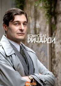 Комиссар Риччарди