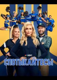 Спотыкайтесь!