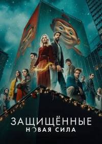 Защищенные: Новая Сила