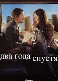 Два года спустя