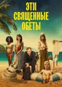 Эти священные обеты