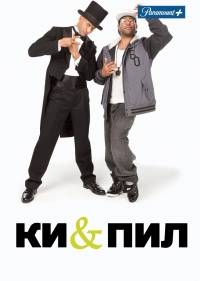 Ки и Пил