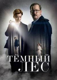  Тайна мертвого леса 
