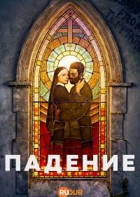 Падение