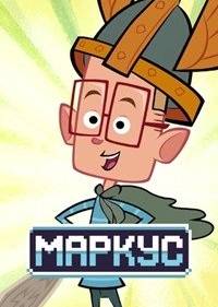 Маркус Левел