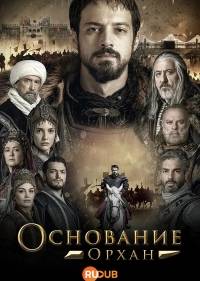 Основание Орхан