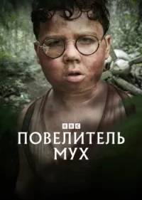 Повелитель мух