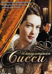 Императрица Сисси