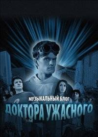  Музыкальный блог Доктора Ужасного 