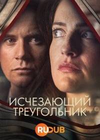 Исчезающий треугольник