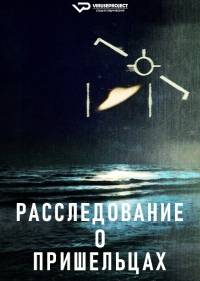 Расследование о пришельцах