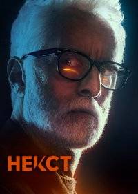  Некст 