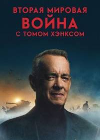 Вторая мировая война с Томом Хэнксом