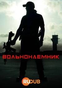 Фрилансер