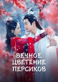 Вечное цветение персиков