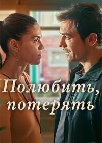 Полюбить, потерять