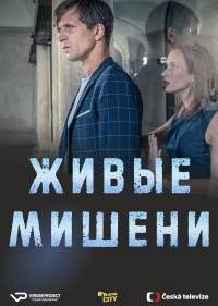 Живые мишени