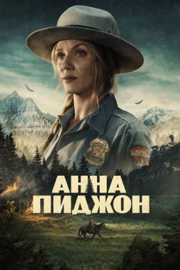 Анна Пиджен смотреть онлайн