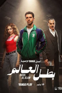 Чемпион мира (Batal Al Alam) смотреть онлайн