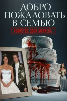 Добро пожаловать в семью: Убийство Дэна Маркела смотреть онлайн
