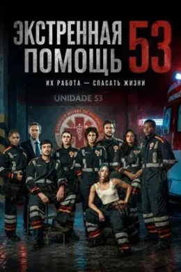 Экстренная помощь 53 смотреть онлайн