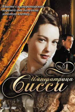 Императрица Сисси смотреть онлайн