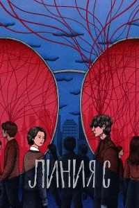 Красные нити смотреть онлайн