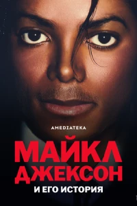Майкл Джексон и его история смотреть онлайн