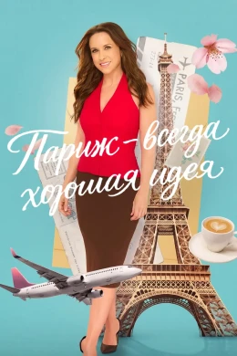 Париж – всегда хорошая идея смотреть онлайн